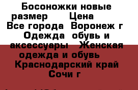 Босоножки новые размер 35 › Цена ­ 500 - Все города, Воронеж г. Одежда, обувь и аксессуары » Женская одежда и обувь   . Краснодарский край,Сочи г.